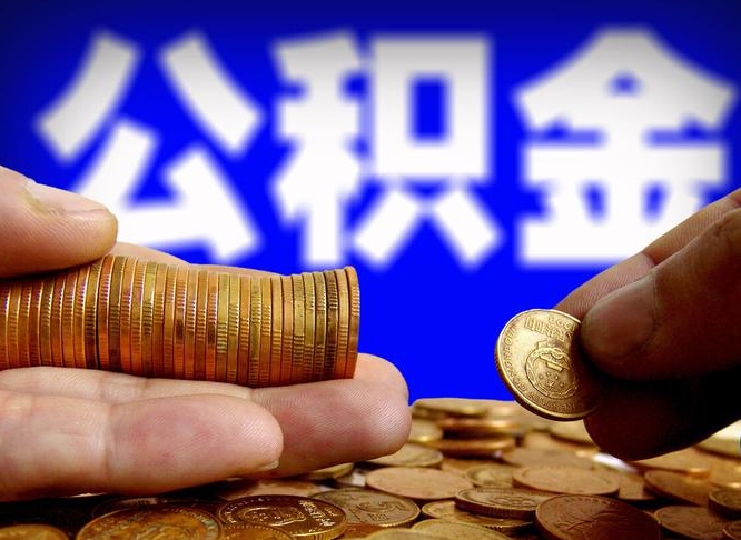 海拉尔离开一个城市公积金可以全取出来吗（离开一座城市公积金）